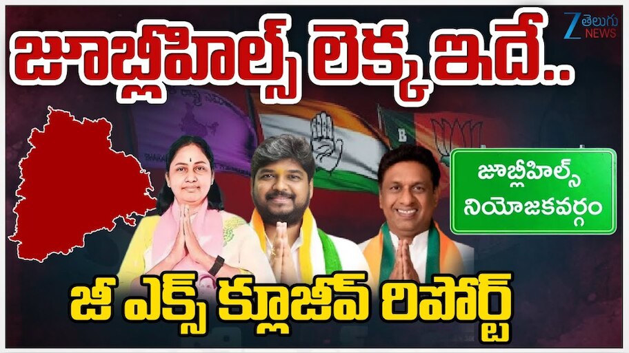 Jubilee Hills By Poll 2025: ముగిసిన జూబ్లీహిల్స్ ప్రచారం.. గెలుపు పై ఎవరి ధీమా వారిదే..