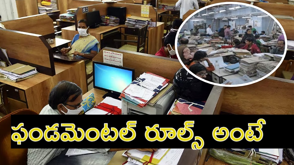 Govt Employees: జీతాల నుంచి ప్రమోషన్స్ వరకు.. ప్రభుత్వ ఉద్యోగులు తప్పక తెలుసుకోవాల్సిన FR రూల్స్ ఇవే..! Govt Employees: జీతాల నుంచి ప్రమోషన్స్ వరకు.. ప్రభుత్వ ఉద్యోగులు తప్పక తెలుసుకోవాల్సిన FR రూల్స్ ఇవే..!