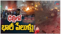 Delhi Blast Live Updates: ఢిల్లీలో భారీ పేలుళ్లు.. 10 మంది మృతి, 24 మందికి తీవ్ర గాయాలు
