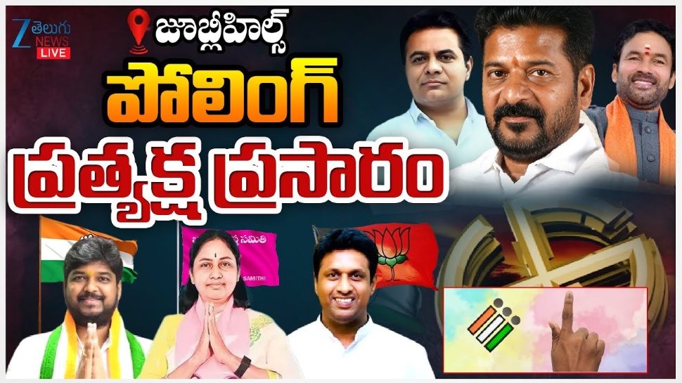 Jubilee Hills By Election 2025 LIVE: జూబ్లీహిల్స్ పోలింగ్ లైవ్ అప్డేట్స్.. పోలింగ్ శాతం ఎంతంటే..? Jubilee Hills By Election 2025 LIVE: జూబ్లీహిల్స్ పోలింగ్ లైవ్ అప్డేట్స్.. పోలింగ్ శాతం ఎంతంటే..?