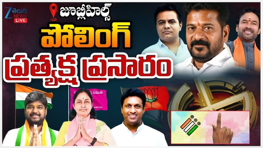 Jubilee Hills By Election 2025 LIVE: జూబ్లీహిల్స్ పోలింగ్ లైవ్‌ అప్‌డేట్స్.. పోలింగ్ శాతం ఎంతంటే..?