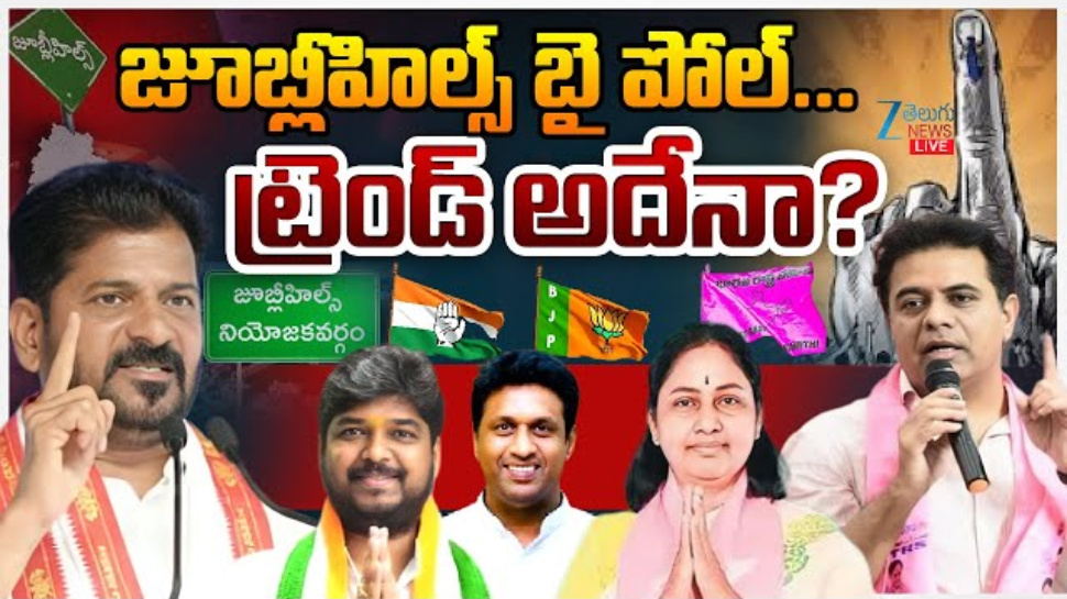 Jubilee Hills By Poll: ప్రారంభమైన జూబ్లీ హిల్స్ బై పోల్.. ట్రెండ్ అదేనా..! Jubilee Hills By Poll: ప్రారంభమైన జూబ్లీ హిల్స్ బై పోల్.. ట్రెండ్ అదేనా..!
