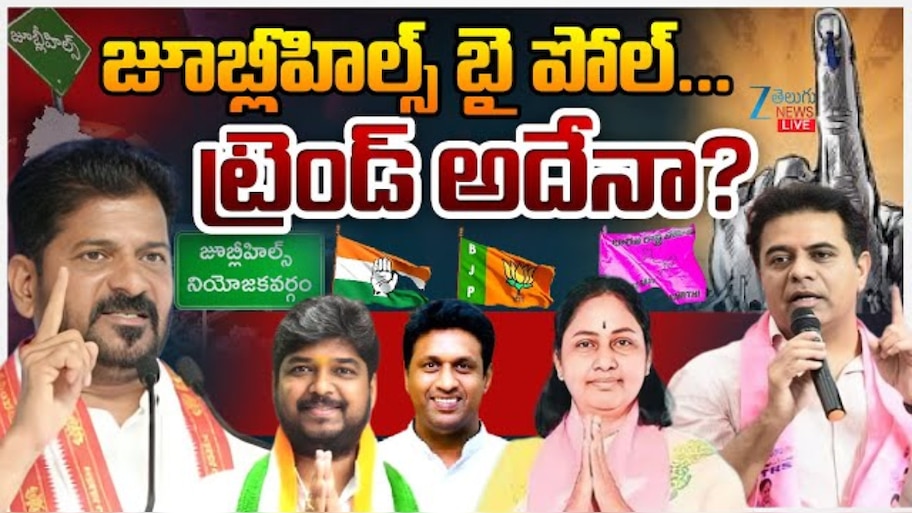 Jubilee Hills By Poll: ప్రారంభమైన జూబ్లీ హిల్స్ బై పోల్.. ట్రెండ్ అదేనా..!