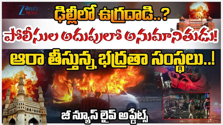 Delhi Red Fort Blast update: ఢిల్లీ ఎర్రకోట బాంబ్ బ్లాస్ట్ ఘటనలో మలుపు.. పోలీసుల చేతిలో కీలక ఆధారాలు.. 