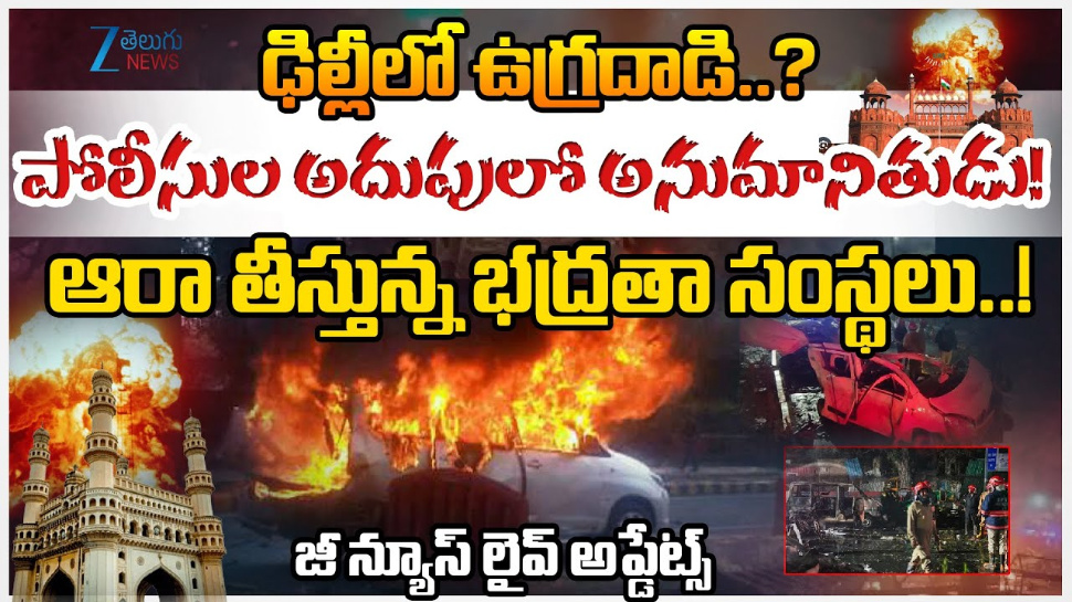 Delhi Red Fort Blast update: ఢిల్లీ ఎర్రకోట బాంబ్ బ్లాస్ట్ ఘటనలో మలుపు.. పోలీసుల చేతిలో కీలక ఆధారాలు.. Delhi Red Fort Blast update: ఢిల్లీ ఎర్రకోట బాంబ్ బ్లాస్ట్ ఘటనలో మలుపు.. పోలీసుల చేతిలో కీలక ఆధారాలు..