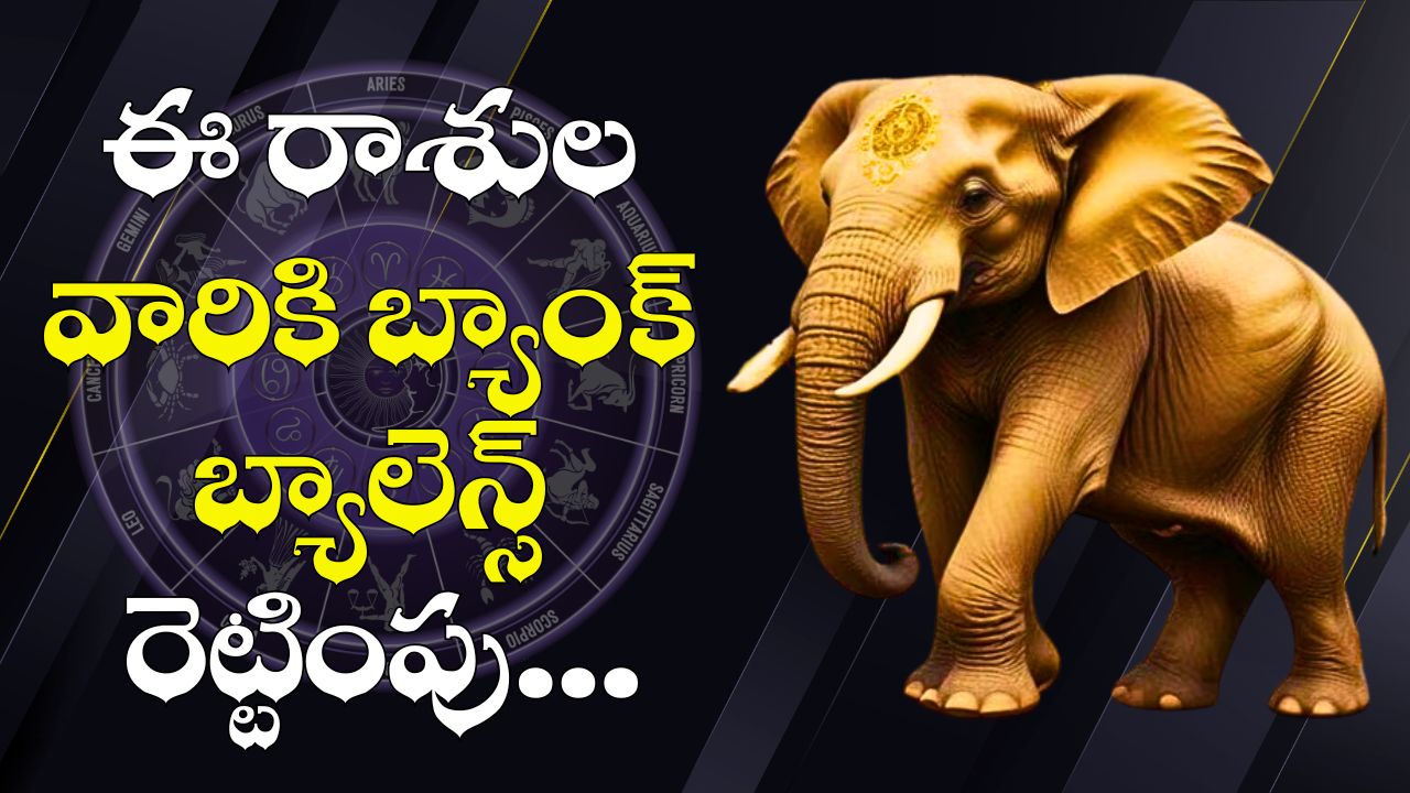 Gajakesari Raja Yoga Effect: గజకేసరి రాజయోగం ఎఫెక్ట్.. ఈ రాశుల వారికి బ్యాంక్ బ్యాలెన్స్ రెట్టింపు.. డబ్బే, డబ్బు..