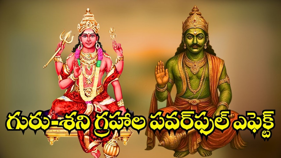 Jupiter And Saturn: గురు-శని గ్రహాల పవర్‌ఫుల్‌ ఎఫెక్ట్‌.. ఈ రాశులవారికి బంపర్‌ మనీ.. ఊహించని సంపద!