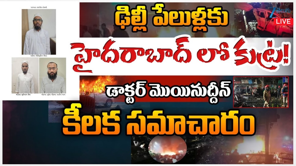 Delhi Red Fort Blast update: ఢిల్లీ పేలుళ్లకు హైదరాబాద్ లో కుట్ర..!