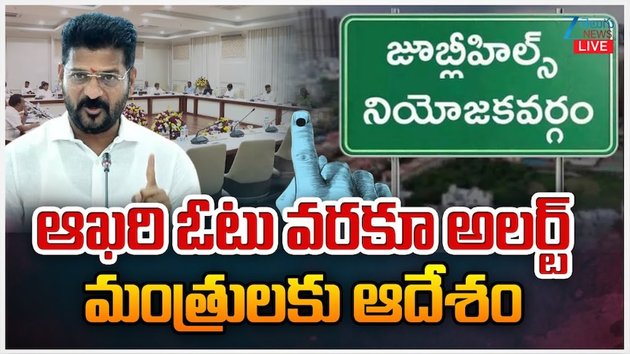 Jubilee Hills by poll: జూబ్లీహిల్స్ ఉప ఎన్నికల్లో ఆఖరి ఓటు వరకు అలర్ట్.. మంత్రులకు రేవంత్ దిశా నిర్దేశం.. 