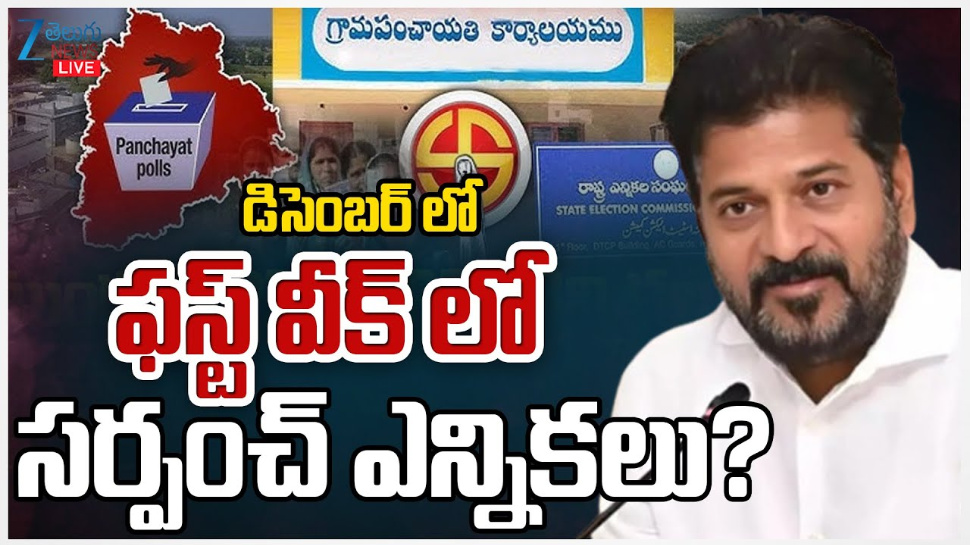 Telangana Sarpanch Elections: డిసెంబర్ ఫస్ట్ వీక్ లో సర్పంచ్ ఎన్నికలు.. ? Telangana Sarpanch Elections: డిసెంబర్ ఫస్ట్ వీక్ లో సర్పంచ్ ఎన్నికలు.. ?