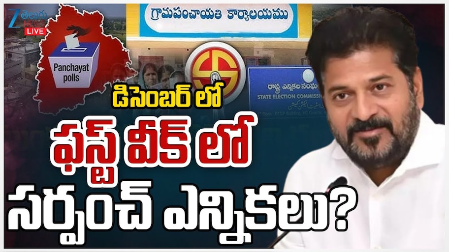 Telangana Sarpanch Elections: డిసెంబర్ ఫస్ట్ వీక్ లో సర్పంచ్ ఎన్నికలు.. ?