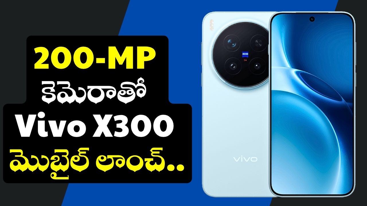 Vivo X300 Series: 200-మెగాపిక్సెల్ కెమెరాతో Vivo X300 మొబైల్ లాంచ్ కాబోతోంది.. ఫీచర్స్, ఇతర వివరాలు లీక్.. Vivo X300 Series: 200-మెగాపిక్సెల్ కెమెరాతో Vivo X300 మొబైల్ లాంచ్ కాబోతోంది.. ఫీచర్స్, ఇతర వివరాలు లీక్..