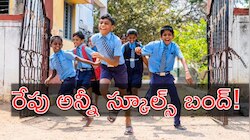 Schools Holiday: రేపు అన్నీ స్కూళ్లకు సెలవు.. ఎక్కడ? ఎందుకో తెలుసా?