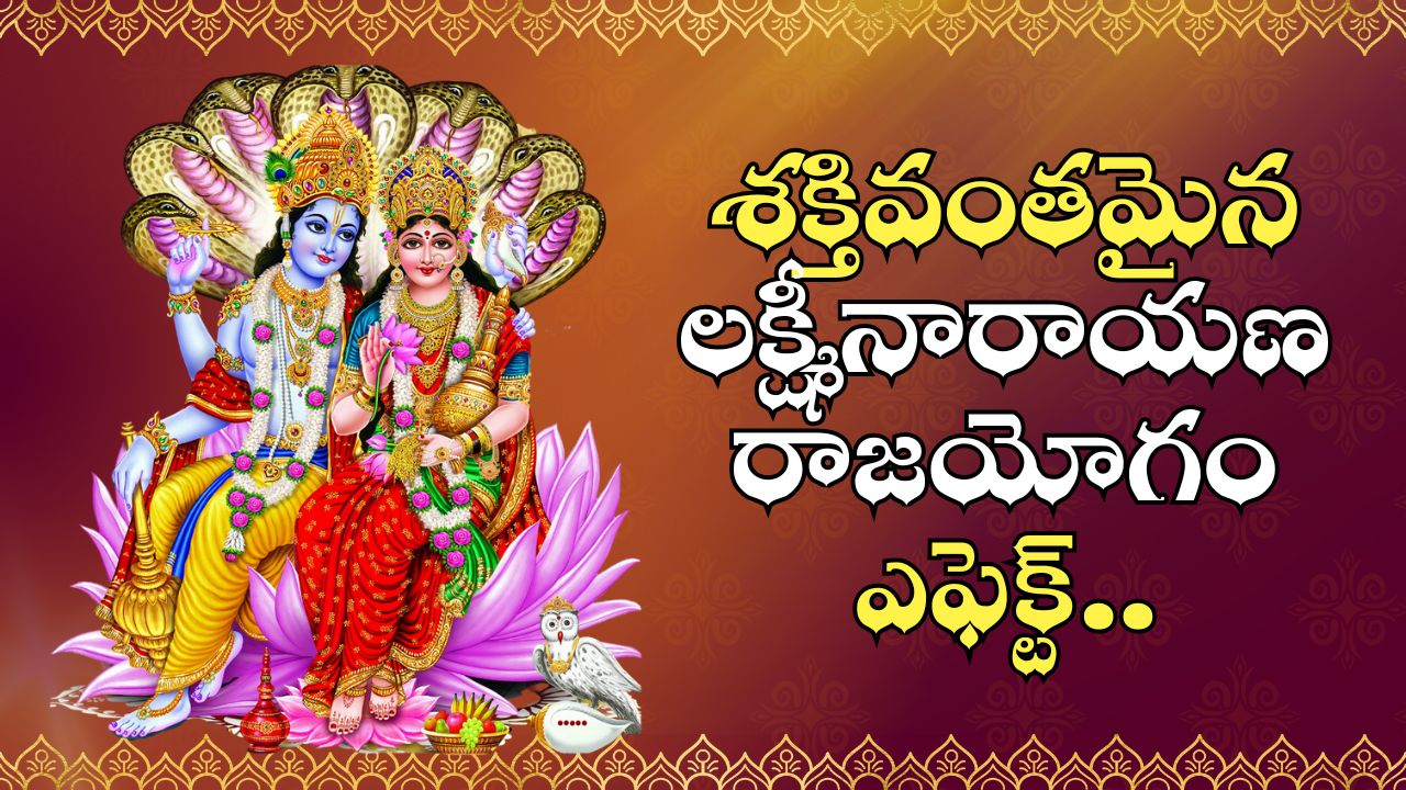 Lakshmi Narayana Raja Yoga Effect: శక్తివంతమైన లక్ష్మీనారాయణ రాజయోగం ఎఫెక్ట్.. ఈ రాశులవారికి గోల్డెన్ డేస్ ప్రారంభం.! Lakshmi Narayana Raja Yoga Effect: శక్తివంతమైన లక్ష్మీనారాయణ రాజయోగం ఎఫెక్ట్.. ఈ రాశులవారికి గోల్డెన్ డేస్ ప్రారంభం.!
