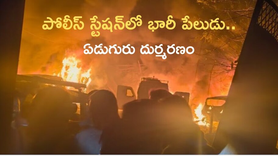 Police Station Blast: పోలీస్‌ స్టేషన్‌లో భారీ పేలుడు.. ఏడుగురు దుర్మరణం, 30 మందికి తీవ్రగాయాలు, భయానక దృశ్యాలు..