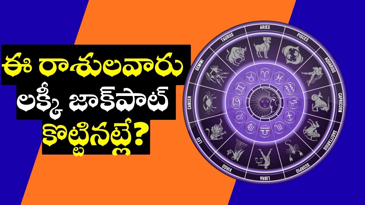 Ruchaka Raj Yoga Effect: శక్తివంతమైన రుచక రాజయోగం ఎఫెక్ట్.. ఈ రాశులవారు లక్కీ జాక్పాట్ కొట్టినట్లే! Ruchaka Raj Yoga Effect: శక్తివంతమైన రుచక రాజయోగం ఎఫెక్ట్.. ఈ రాశులవారు లక్కీ జాక్పాట్ కొట్టినట్లే!