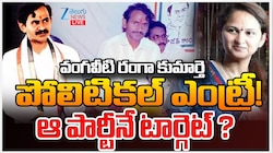 పొలిటికల్ ఎంట్రీ కి రెడీ అవుతున్న వంగవీటి రంగా కుమార్తె..! ఆ పార్టీనే టార్గెట్..? 