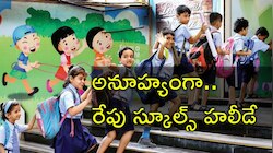 Schools Holiday: విద్యార్థులకు అలర్ట్‌.. రేపు పాఠశాలలకు సెలవు