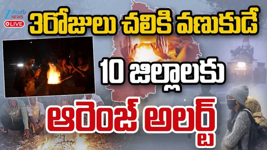 Cold Wave in Telangana: తెలంగాణను భయపెడుతున్న చలి..రికార్డ్ కనిష్ఠ ఉష్ణోగ్రతలు నమోదు..