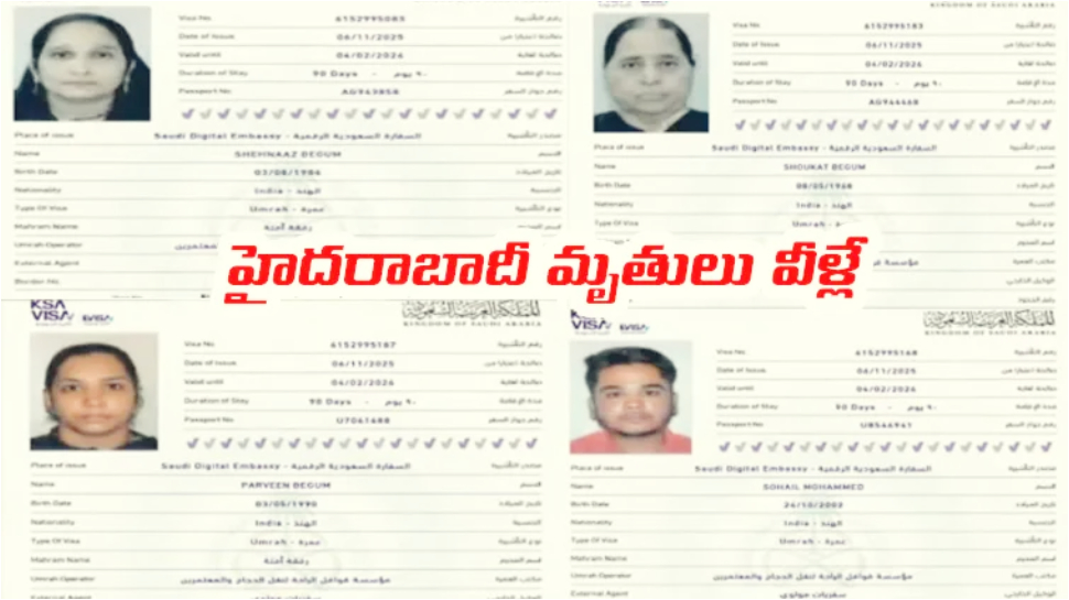 Saudi Arabia Bus Crash: సౌదీ ప్రమాదంలో 16మంది హైదరాబాద్ వాసులు సజీవదహనం.. వారి వివరాలివే..!! Saudi Arabia Bus Crash: సౌదీ ప్రమాదంలో 16మంది హైదరాబాద్ వాసులు సజీవదహనం.. వారి వివరాలివే..!!