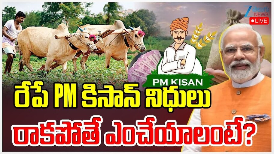 Annadata Sukhibhava: రేపు పీఎం కిసాన్‌, అన్నదాత సుఖీభవ డబ్బులు.. రైతుల ఖాతాల్లోకి రూ.6,309 కోట్లు!