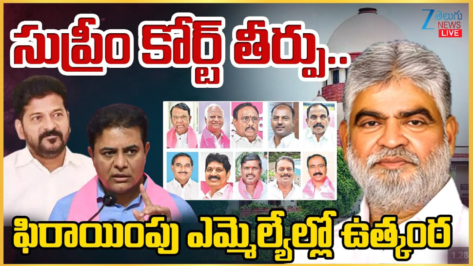 MLA Defection Case: సుప్రీంకోర్టు తీర్పు.. పార్టీ ఫిరాయింపు ఎమ్మెల్యేల్లో ఉత్కంఠ.. MLA Defection Case: సుప్రీంకోర్టు తీర్పు.. పార్టీ ఫిరాయింపు ఎమ్మెల్యేల్లో ఉత్కంఠ..