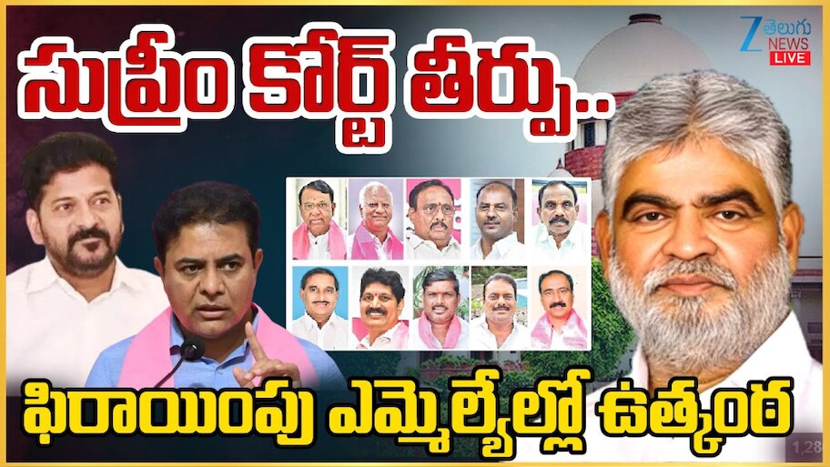 MLA Defection Case: సుప్రీంకోర్టు తీర్పు.. పార్టీ ఫిరాయింపు ఎమ్మెల్యేల్లో ఉత్కంఠ.. 