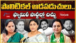 Political Family War: పొలిటికల్ ఆడపడుచులు.. ఫ్యామిలీ పార్టీల్లో చిచ్చు..