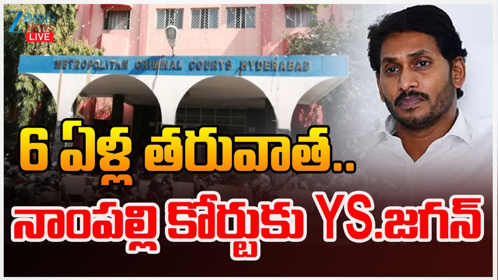 Jagan Court: 6 యేళ్ల తర్వాత.. నాంపల్లి క్రిమినల్ కోర్టుకు ఏపీ మాజీ సీఎం వైయస్ జగన్.. Jagan Court: 6 యేళ్ల తర్వాత.. నాంపల్లి క్రిమినల్ కోర్టుకు ఏపీ మాజీ సీఎం వైయస్ జగన్..