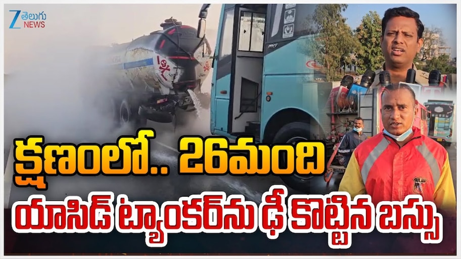 Bus Accident: యాసిడ్ ట్యాంకర్ ను ఢీ కొట్టిన బస్సు.. క్షణంలో 26 మంది.. 