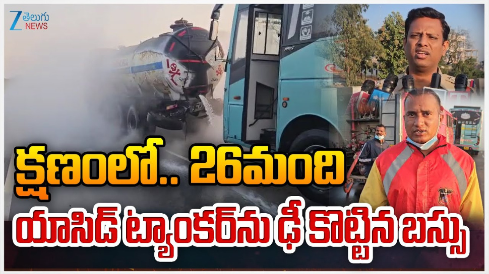 Bus Accident: యాసిడ్ ట్యాంకర్ ను ఢీ కొట్టిన బస్సు.. క్షణంలో 26 మంది.. Bus Accident: యాసిడ్ ట్యాంకర్ ను ఢీ కొట్టిన బస్సు.. క్షణంలో 26 మంది..