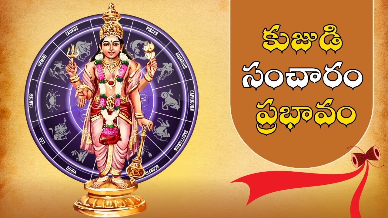 Mars Transit Effect: కుజుడి మార్పుతో ఈ 4 రాశులవారికి జరగబోయే ఇదే! Mars Transit Effect: కుజుడి మార్పుతో ఈ 4 రాశులవారికి జరగబోయే ఇదే!
