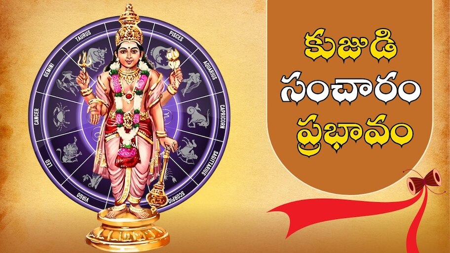 Mars Transit Effect: కుజుడి మార్పుతో ఈ 4 రాశులవారికి జరగబోయే ఇదే!