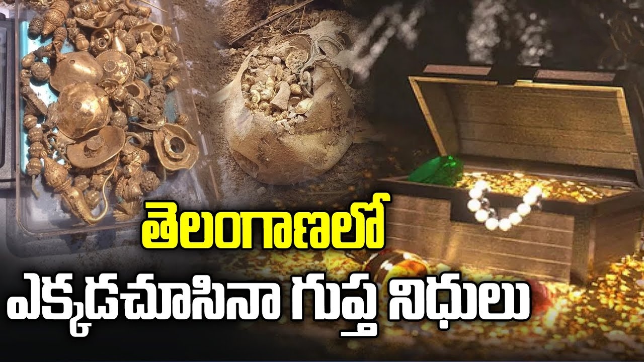 Treasure Hunt: తెలంగాణలో గుప్తనిధులు..ఇంటి కింద రాగి బిందెల్లో భారీ సంపద..వేట మొదలుపెట్టిన కేటుగాళ్లు! Treasure Hunt: తెలంగాణలో గుప్తనిధులు..ఇంటి కింద రాగి బిందెల్లో భారీ సంపద..వేట మొదలుపెట్టిన కేటుగాళ్లు!