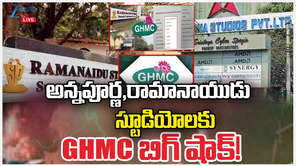 GHMC Big Shock: అన్నపూర్ణ, రామానాయుడు స్టూడియోలకు GHMC బిగ్ షాక్..! GHMC Big Shock: అన్నపూర్ణ, రామానాయుడు స్టూడియోలకు GHMC బిగ్ షాక్..!