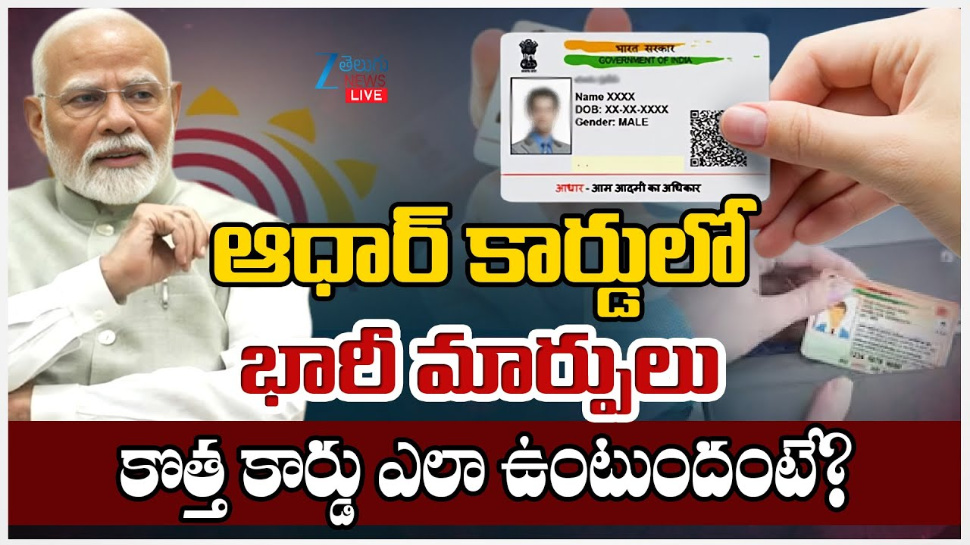 Aadhaar Cards: దొంగ ఆధార్ కార్డులకు చెక్.. భారీ మార్పులతో రాబోతున్న కొత్త కార్డు.. Aadhaar Cards: దొంగ ఆధార్ కార్డులకు చెక్.. భారీ మార్పులతో రాబోతున్న కొత్త కార్డు..