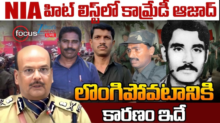 Maoists Azad Surrender: NIA హిట్ లిస్ట్ లో మావోయిస్ట్ ఆజాద్.. లొంగిపోవడానికి కారణం ఇదే.. 