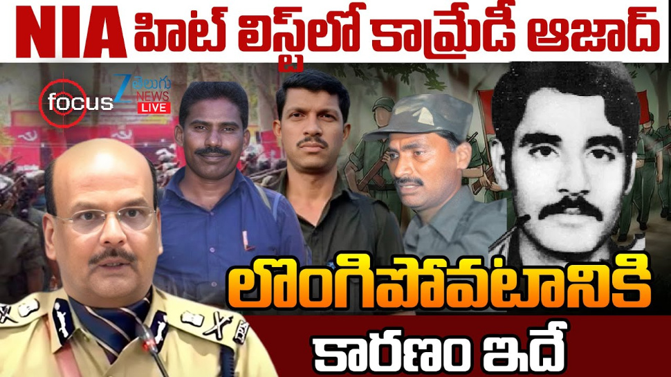 Maoists Azad Surrender: NIA హిట్ లిస్ట్ లో మావోయిస్ట్ ఆజాద్.. లొంగిపోవడానికి కారణం ఇదే.. Maoists Azad Surrender: NIA హిట్ లిస్ట్ లో మావోయిస్ట్ ఆజాద్.. లొంగిపోవడానికి కారణం ఇదే..