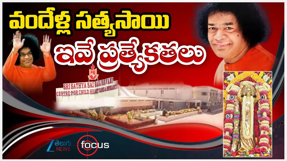 Satya Sai 100 Years: వందేళ్ల భగవాన్ సత్యసాయి బాబా.. ఆయన ప్రత్యేకతలు ఇవే.. Satya Sai 100 Years: వందేళ్ల భగవాన్ సత్యసాయి బాబా.. ఆయన ప్రత్యేకతలు ఇవే..