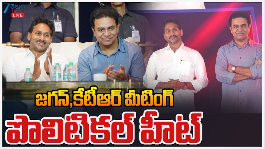YS Jagan- KTR: YS జగన్ తో  కేటీఆర్ భేటీ..తెలుగు రాష్ట్రాల్లో పొలిటికల్ హీట్.. 