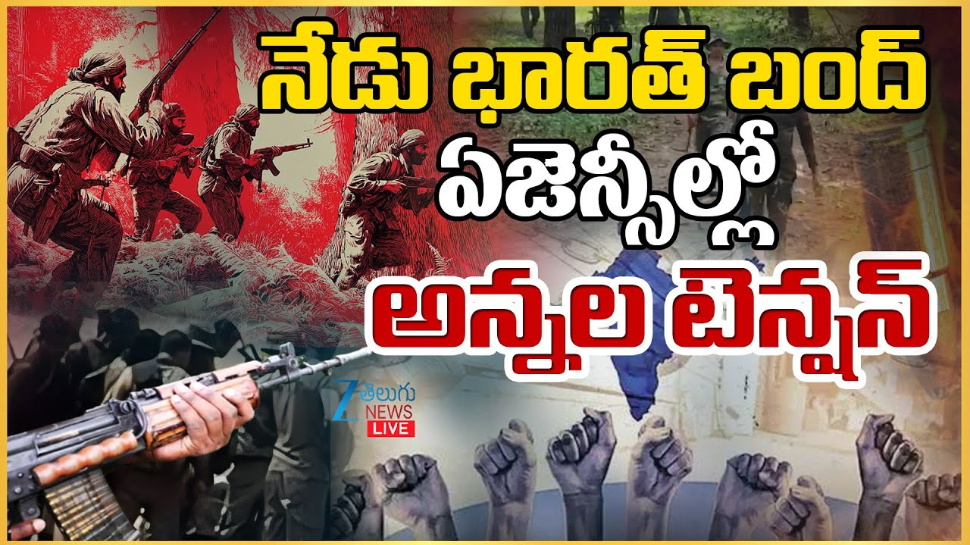 Bharat Bandh: నేడు భారత్ బంద్ కు మావోయిస్టుల పిలుపు.. సామాన్య ప్రజలు స్పందిస్తారా.. Bharat Bandh: నేడు భారత్ బంద్ కు మావోయిస్టుల పిలుపు.. సామాన్య ప్రజలు స్పందిస్తారా..