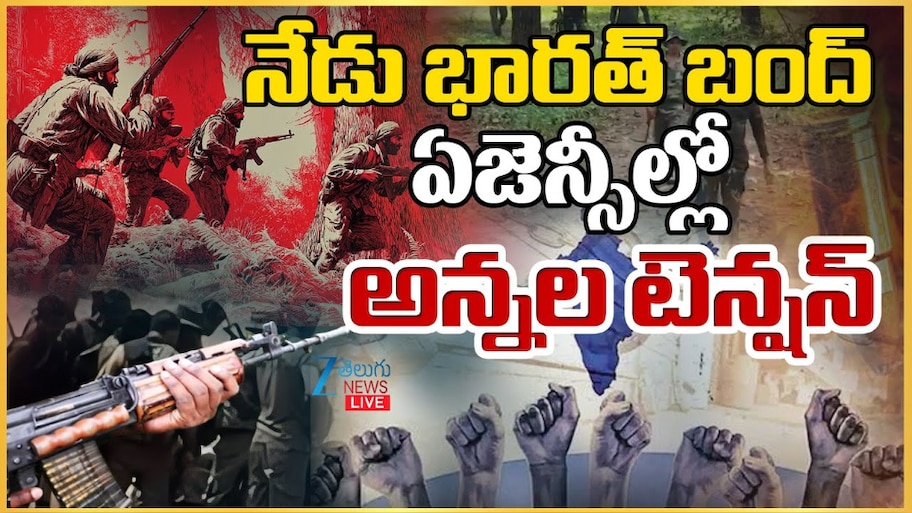 Bharat Bandh: నేడు భారత్ బంద్ కు మావోయిస్టుల పిలుపు.. సామాన్య ప్రజలు స్పందిస్తారా..