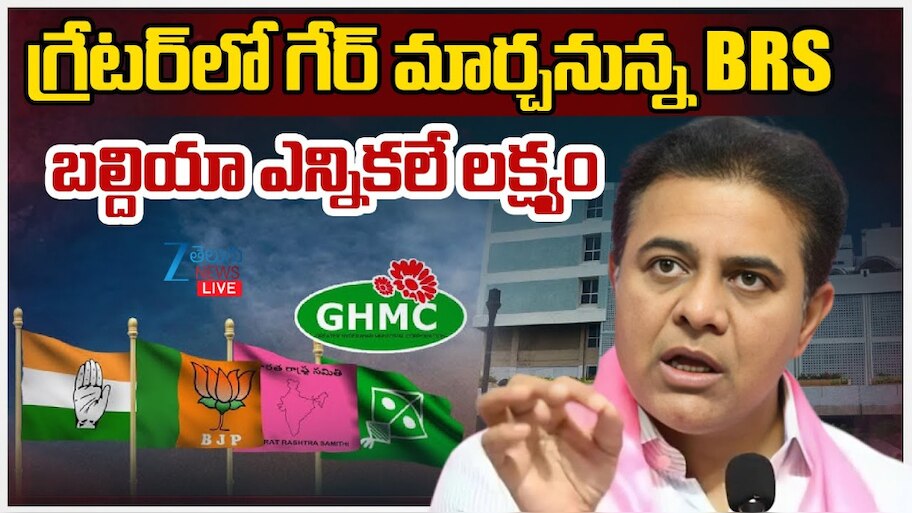 BRS Focus on GHMC: బల్దియా ఎన్నికలే లక్ష్యంగా బీఆర్ఎస్ వ్యూహం.. గ్రేటర్ లో గేర్ మార్చనున్న కారు పార్టీ.. 