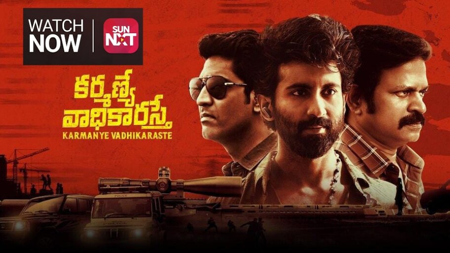 Karmanye Vadhikaraste OTT Streaming: ప్రముఖ ఓటీటీలో ఇరగదీస్తోన్న ‘కర్మణ్యే వాధికారస్తే’ మూవీ.. ఎక్కడ స్ట్రీమింగ్ అంటే..
