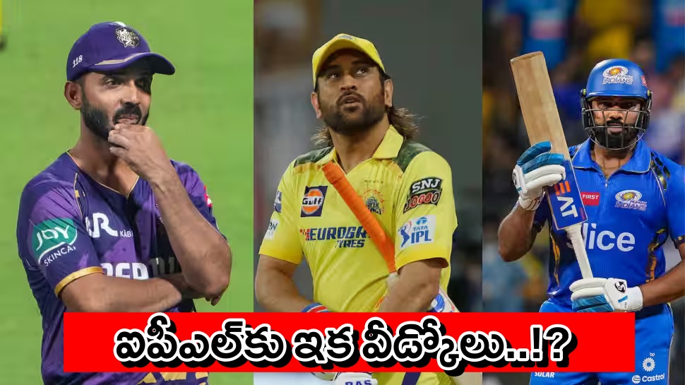IPL 2026: ఐపీఎల్కు గుడ్బై చెప్పనున్న ఎంఎస్ ధోనీ, రోహిత్ శర్మ..మరో ఇద్దరు ఆటగాళ్లు రిటైర్మెంట్కు రెడీ! IPL 2026: ఐపీఎల్కు గుడ్బై చెప్పనున్న ఎంఎస్ ధోనీ, రోహిత్ శర్మ..మరో ఇద్దరు ఆటగాళ్లు రిటైర్మెంట్కు రెడీ!