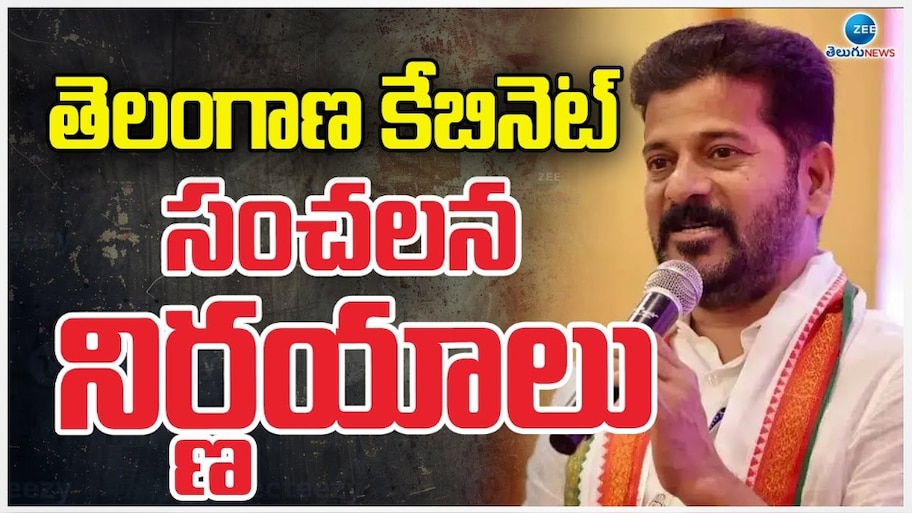 Cabinet Decisions: తెలంగాణ మంత్రివర్గం కీలక నిర్ణయాలు.. హైదరాబాద్‌కు భారీ శుభవార్త!