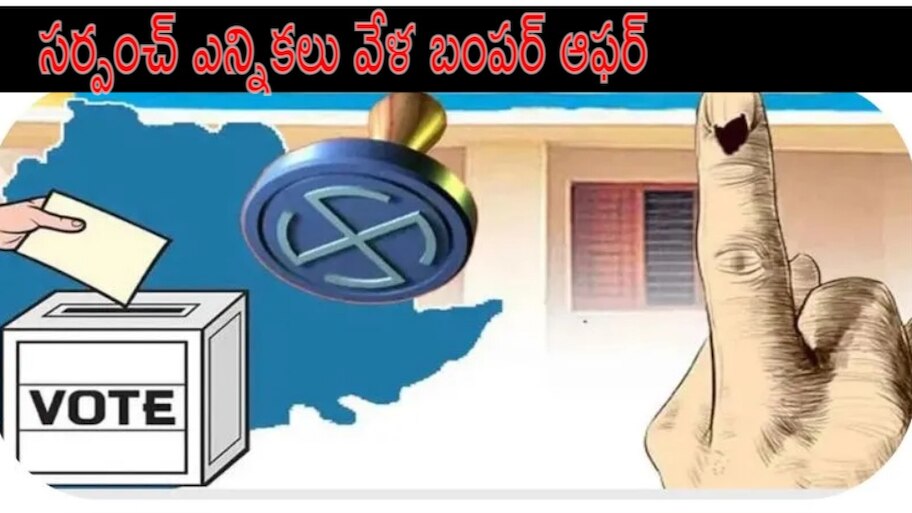 Telangana Panchayat Elections: పంచాయతీ ఎన్నికలు.. రూ.10 లక్షలు బంపర్ ఆఫర్ 