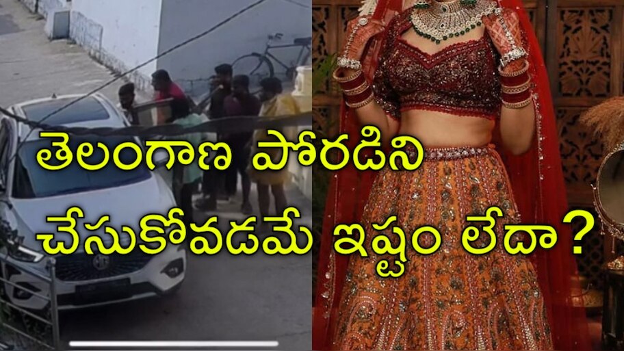 Bride Kidnap: తెలంగాణ ప్రియుడిని పెళ్లి చేసుకున్న ఆంధ్ర వధువు కిడ్నాప్‌.. వీడియో వైరల్