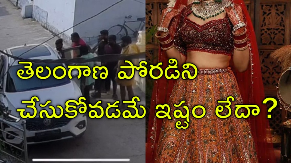 Bride Kidnap: తెలంగాణ ప్రియుడిని పెళ్లి చేసుకున్న ఆంధ్ర వధువు కిడ్నాప్.. వీడియో వైరల్ Bride Kidnap: తెలంగాణ ప్రియుడిని పెళ్లి చేసుకున్న ఆంధ్ర వధువు కిడ్నాప్.. వీడియో వైరల్