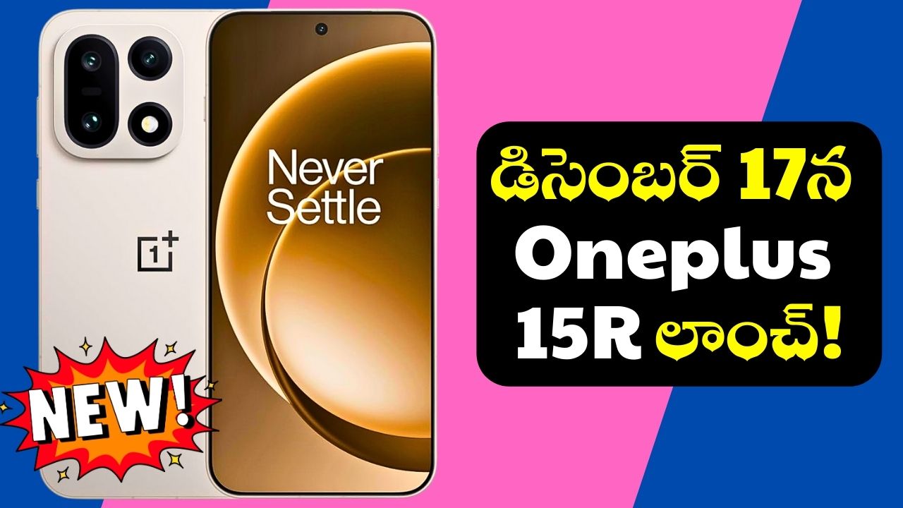 Oneplus 15R: గుడ్న్యూస్.. డిసెంబర్ 17న Oneplus 15R లాంచ్.. ఫీచర్స్ మాములుగా ఉండవు! Oneplus 15R: గుడ్న్యూస్.. డిసెంబర్ 17న Oneplus 15R లాంచ్.. ఫీచర్స్ మాములుగా ఉండవు!